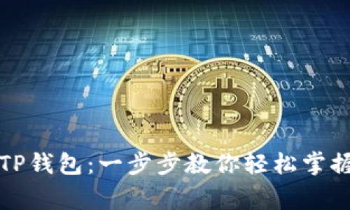 如何正常使用TP钱包：一步步教你轻松掌握数字资产管理