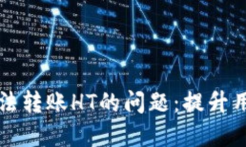 TP钱包如何解决无法转账HT的问题：提升用户体验的实用指南