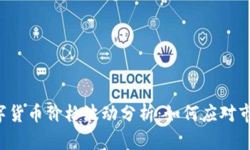 虚拟数字货币价格波动分析：如何应对市场起伏？