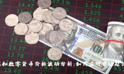虚拟数字货币价格波动分析：如何应对市场起伏？