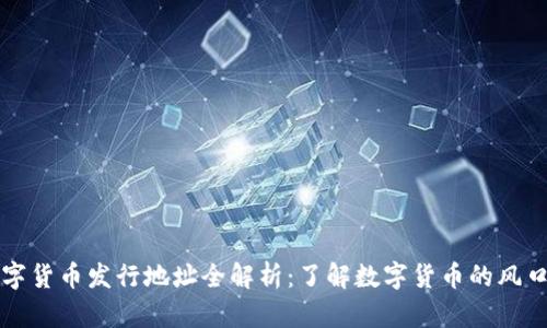 苏州数字货币发行地址全解析：了解数字货币的风口与未来