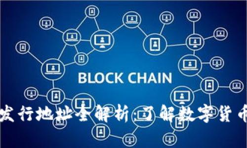 苏州数字货币发行地址全解析：了解数字货币的风口与未来