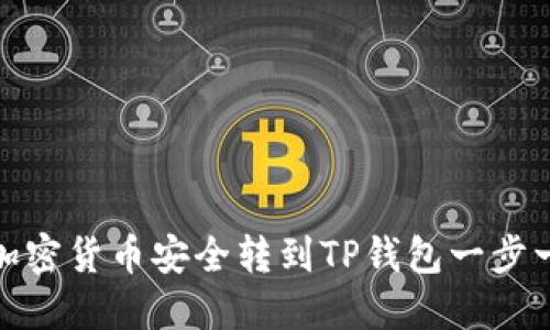 如何将加密货币安全转到TP钱包一步一步搞定