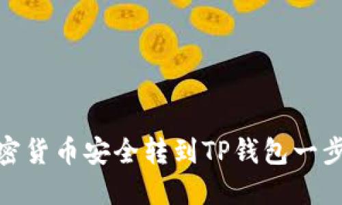 如何将加密货币安全转到TP钱包一步一步搞定