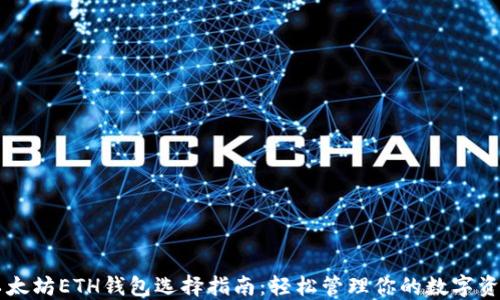 
以太坊ETH钱包选择指南：轻松管理你的数字资产