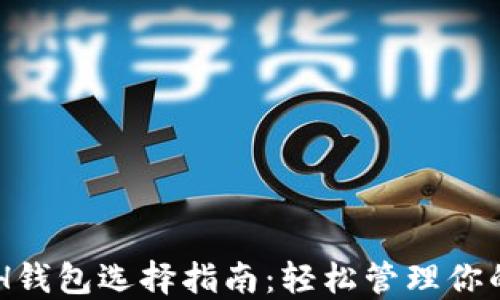 
以太坊ETH钱包选择指南：轻松管理你的数字资产