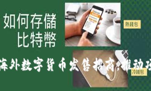 如何成功进行海外数字货币发售招商，推动项目全球化发展