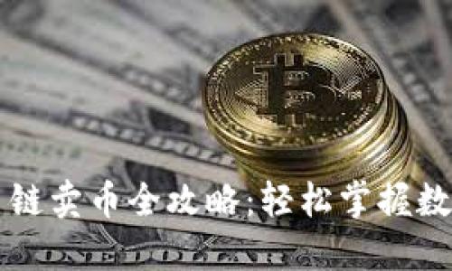 TP钱包火币链卖币全攻略：轻松掌握数字资产交易