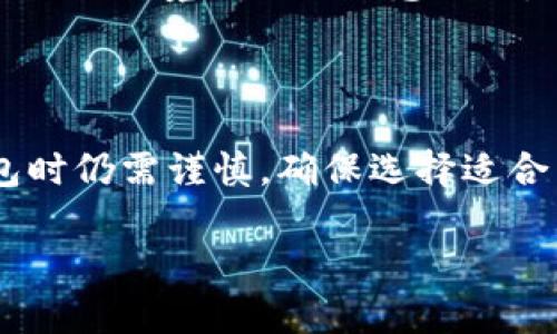 关于“TP钱包可以购买USDT吗”的问题，TP钱包是一个多资产的钱包支持多种加密货币的管理和交易，包括USDT（泰达币）。以下是一些相关的信息，帮助您更好地理解TP钱包和USDT的使用。

### TP钱包简介
什么是TP钱包？
TP钱包是一款支持多种数字资产存储和交易的钱包应用。用户可以通过TP钱包管理比特币、以太坊以及各种ERC-20代币等多种加密货币。这种钱包的设计理念是提供安全、快速的资产管理，让用户能够便捷地买卖和交易数字货币。

TP钱包支持USDT吗？
是的，TP钱包支持USDT，用户可以在钱包中存储、接收和发送USDT。同时，TP钱包也提供了与交易所的连接功能，用户可以通过该钱包直接购买和交易USDT。

### 如何在TP钱包中购买USDT
步骤一：下载并安装TP钱包
如果您还没有安装TP钱包，可以去应用商店或官网下载最新版本的TP钱包。安装完成后，创建一个新账户，确保妥善保存助记词以保护您的资金安全。

步骤二：充值法币或加密货币
在TP钱包中，您可以通过充值法币或将其他加密货币转入钱包来为购买USDT做准备。某些平台可能允许直接用法币购买USDT，因此请查看TP钱包内的选项。

步骤三：使用钱包内置交易功能
在TP钱包的交易界面，选择USDT作为您想要购买的资产，并按照系统提示完成交易。不同的选项会涉及不同的手续费及交易时间，请仔细选择。

步骤四：确认交易
完成交易后，请务必检查钱包中的USDT余额是否更新。确保所有交易信息正确无误，以避免资金损失。

### 使用USDT的优势
为什么选择USDT？
USDT是一种稳定币，通常与美元保持1:1的价值关系，这使得它适合用于跨国交易以及风险对冲。用户可以方便地将其用于各种交易所或机构间的交易，USDT的流动性也相对较高。

USDT的使用场景
USDT广泛用于加密市场，许多交易所支持以USDT为基础的交易对。此外，它也可以用于支付、投资以及接收汇款等多种场景。

### 安全注意事项
如何确保您的TP钱包安全
在使用TP钱包时，保护账户安全尤为重要。建议用户开启双重身份验证，定期更新密码，并避免在公共Wi-Fi环境下进行敏感操作。此外，不轻易将助记词或私钥泄露给他人，以防资产被盗。

### 总结
选择TP钱包购买USDT的优劣
TP钱包为用户提供了方便的数字资产管理功能，支持USDT交易并具有多种优势。然而，用户在选择钱包时仍需谨慎，确保选择适合自己的安全性和操作便捷性。

通过以上内容，希望能帮助您更好地理解TP钱包和USDT的相关信息，并顺利完成购买。