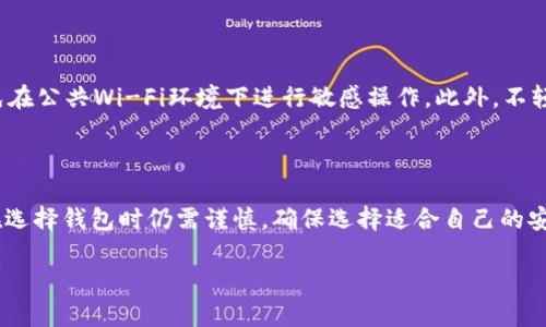 关于“TP钱包可以购买USDT吗”的问题，TP钱包是一个多资产的钱包支持多种加密货币的管理和交易，包括USDT（泰达币）。以下是一些相关的信息，帮助您更好地理解TP钱包和USDT的使用。

### TP钱包简介
什么是TP钱包？
TP钱包是一款支持多种数字资产存储和交易的钱包应用。用户可以通过TP钱包管理比特币、以太坊以及各种ERC-20代币等多种加密货币。这种钱包的设计理念是提供安全、快速的资产管理，让用户能够便捷地买卖和交易数字货币。

TP钱包支持USDT吗？
是的，TP钱包支持USDT，用户可以在钱包中存储、接收和发送USDT。同时，TP钱包也提供了与交易所的连接功能，用户可以通过该钱包直接购买和交易USDT。

### 如何在TP钱包中购买USDT
步骤一：下载并安装TP钱包
如果您还没有安装TP钱包，可以去应用商店或官网下载最新版本的TP钱包。安装完成后，创建一个新账户，确保妥善保存助记词以保护您的资金安全。

步骤二：充值法币或加密货币
在TP钱包中，您可以通过充值法币或将其他加密货币转入钱包来为购买USDT做准备。某些平台可能允许直接用法币购买USDT，因此请查看TP钱包内的选项。

步骤三：使用钱包内置交易功能
在TP钱包的交易界面，选择USDT作为您想要购买的资产，并按照系统提示完成交易。不同的选项会涉及不同的手续费及交易时间，请仔细选择。

步骤四：确认交易
完成交易后，请务必检查钱包中的USDT余额是否更新。确保所有交易信息正确无误，以避免资金损失。

### 使用USDT的优势
为什么选择USDT？
USDT是一种稳定币，通常与美元保持1:1的价值关系，这使得它适合用于跨国交易以及风险对冲。用户可以方便地将其用于各种交易所或机构间的交易，USDT的流动性也相对较高。

USDT的使用场景
USDT广泛用于加密市场，许多交易所支持以USDT为基础的交易对。此外，它也可以用于支付、投资以及接收汇款等多种场景。

### 安全注意事项
如何确保您的TP钱包安全
在使用TP钱包时，保护账户安全尤为重要。建议用户开启双重身份验证，定期更新密码，并避免在公共Wi-Fi环境下进行敏感操作。此外，不轻易将助记词或私钥泄露给他人，以防资产被盗。

### 总结
选择TP钱包购买USDT的优劣
TP钱包为用户提供了方便的数字资产管理功能，支持USDT交易并具有多种优势。然而，用户在选择钱包时仍需谨慎，确保选择适合自己的安全性和操作便捷性。

通过以上内容，希望能帮助您更好地理解TP钱包和USDT的相关信息，并顺利完成购买。