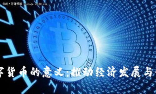 青岛数字货币的意义：推动经济发展与金融创新
