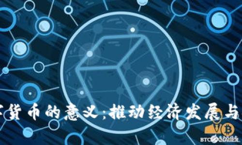 青岛数字货币的意义：推动经济发展与金融创新