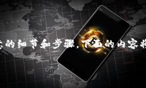 要了解币安是否可以提取以太坊（ETH）到TP钱包，其中涉及一些需要注意的细节和步骤。下面的内容将为您详细解析如何从币安提取ETH到TP钱包，以便您获得更全面的理解。

### 币安提取ETH到TP钱包的详细指南