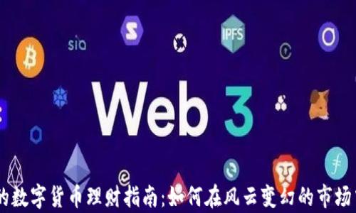 
90后必看的数字货币理财指南：如何在风云变幻的市场中稳步前行