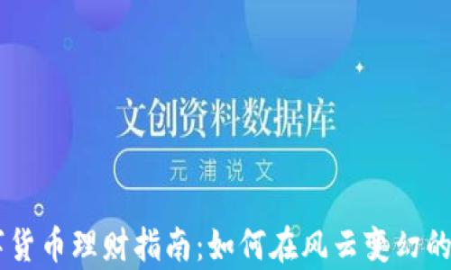 
90后必看的数字货币理财指南：如何在风云变幻的市场中稳步前行