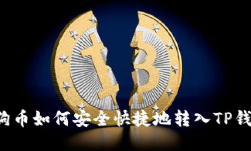 狗狗币如何安全快捷地转入TP钱包？