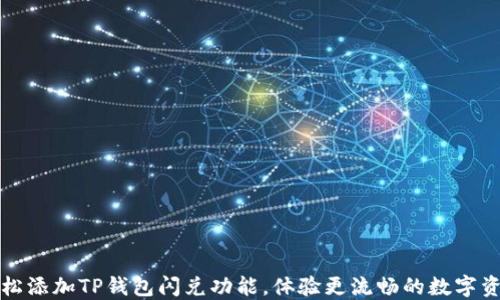 
如何轻松添加TP钱包闪兑功能，体验更流畅的数字资产管理
