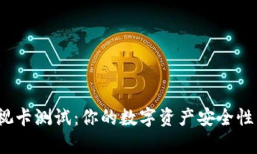 数字货币可视卡测试：你的数字资产安全性究竟有多高？