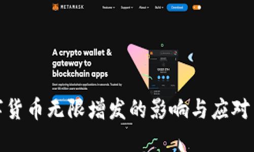数字货币无限增发的影响与应对策略