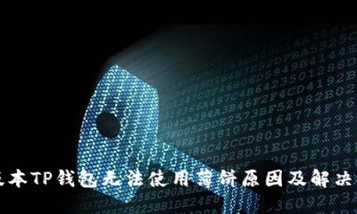 新版本TP钱包无法使用薄饼原因及解决方案