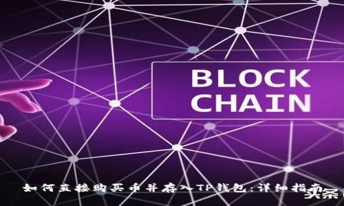 如何直接购买币并存入TP钱包：详细指南