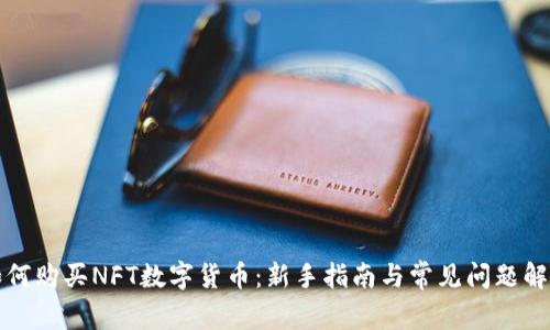 如何购买NFT数字货币：新手指南与常见问题解答