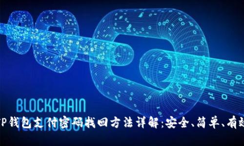 TP钱包支付密码找回方法详解：安全、简单、有效