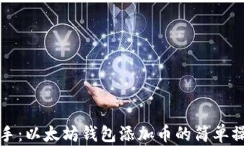 
轻松上手：以太坊钱包添加币的简单操作指南