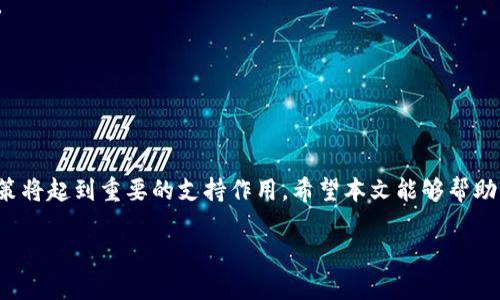 帮助你轻松添加中本聪币到TP钱包的方法

中本聪币, TP钱包, 添加币种, 加密货币/guanjianci

引言
在当今的加密货币世界，越来越多的人开始了解和投资各种数字货币。其中，中本聪币（Satoshi Coin）因其独特的设计理念和潜在的投资价值，受到许多投资者的关注。然而，如何将中本聪币添加到TP钱包中，对于一些新手用户来说，可能是一个不小的挑战。本文将详细阐述如何在TP钱包中添加中本聪币，解决用户的实际痛点，帮助你顺利管理你的数字资产。


什么是中本聪币？
中本聪币是一种基于区块链技术的加密货币，它以比特币创始人中本聪的名字命名。虽然相较于比特币和以太坊等主流货币，中本聪币的知名度较低，但它在加密货币的生态中仍占有一席之地。作为一种新兴的数字资产，中本聪币吸引了部分投资者的关注。同时，类似于其他加密货币，中本聪币也需要通过数字钱包进行管理和交易。

为什么选择TP钱包？
TP钱包是一款多功能的数字货币钱包，支持多种加密货币的存储和交易。它的用户界面友好，使得新手用户也能轻松上手。同时，TP钱包还具备安全性高、交易速度快等优点，是许多加密货币投资者的首选钱包。对于希望添加中本聪币的用户来说，TP钱包提供了便捷的操作方式。

添加中本聪币至TP钱包的步骤
接下来，我们将详细介绍在TP钱包中添加中本聪币的具体步骤。尽管过程简单，但用户仍需要仔细按照操作步骤进行，以确保成功添加币种。

h4步骤一：下载和安装TP钱包/h4
首先，你需要确保你的移动设备上已经安装了TP钱包。如果还没有安装，可以前往官方网站或应用商店下载。安装后，打开应用，完成初始的注册和设置。

h4步骤二：创建或导入钱包/h4
打开TP钱包后，你需要创建一个新钱包或导入一个现有钱包。如果你是第一次使用TP钱包，建议选择“创建新钱包”，并按照提示设置安全密码和助记词。

h4步骤三：进入币种管理界面/h4
在主界面中，找到“资产”或“币种管理”选项，点击进入。这是你管理钱包中所有货币的地方，包括添加、删除和查看余额等功能。

h4步骤四：添加自定义代币/h4
在币种管理界面，通常会有一个“添加代币”或“添加自定义代币”的选项。点击进入，你将看到一个需要填写的表格。

h4步骤五：输入中本聪币的合约地址/h4
中本聪币需要通过合约地址来添加。你可以在相关的加密货币网站或者项目官方网站上找到这一信息。将合约地址粘贴到表格中，并确认代币符号（通常是“SAT”）和小数位数设置正确。

h4步骤六：确认添加/h4
确认所有信息无误后，点击“添加”按钮。如果操作成功，你将在钱包的资产列表中看到中本聪币。

常见问题解答
对于许多初学者来说，在TP钱包中添加中本聪币的过程可能会面临一些常见问题，我们在这里进行解答。

h4问题一：为什么我找不到中本聪币？/h4
中本聪币可能未被TP钱包的默认列表所识别，因此需要手动添加。如果仍然无法找到，请确保你输入的合约地址是正确的。

h4问题二：安全性如何保证？/h4
TP钱包注重用户的安全，建议用户在创建钱包时使用强密码，并妥善保管助记词。此外，定期更新你的应用，使用官方渠道下载钱包都是确保安全的重要措施。

h4问题三：如何查看我的中本聪币余额？/h4
添加成功后，回到主界面的资产列表，你将看到你的中本聪币与其他加密货币并列显示。点击中本聪币，可以查看详细的余额和交易记录。

总结
在TP钱包中添加中本聪币并不复杂，只需遵循上述步骤，你就能轻松管理这一数字资产。作为投资者，了解和掌握加密货币的存储与交易方法，对你的投资决策将起到重要的支持作用。希望本文能够帮助大家在加密货币的世界里走得更远。

最后，记得时常关注加密市场的动态，保持对新信息的敏感性。只有不断学习，才能有效管理自己的投资，实现财富的增值。