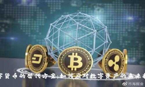 数字货币的替代方案：如何应对数字资产的未来挑战