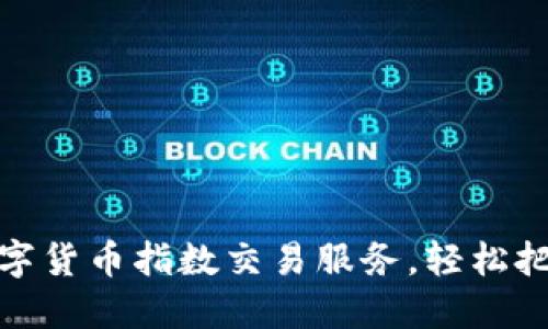 如何开通数字货币指数交易服务，轻松把握市场趋势