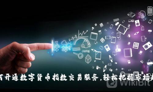 如何开通数字货币指数交易服务，轻松把握市场趋势