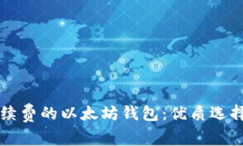 寻找无需手续费的以太坊钱包：优质选择与使用指南