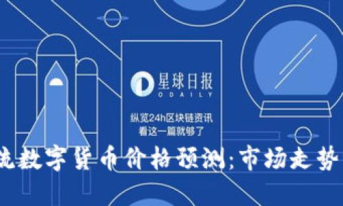 2023年主流数字货币价格预测：市场走势与投资建议