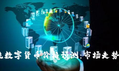 2023年主流数字货币价格预测：市场走势与投资建议