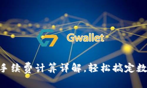 TP钱包转U手续费计算详解，轻松搞定数字资产交易