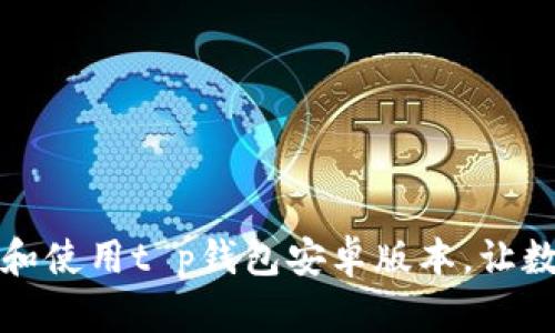 如何顺利下载和使用t p钱包安卓版本，让数字交易更轻松