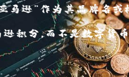 亚马逊并没有推出官方的数字货币代码或代币。虽然有一些第三方服务或者项目可能会使用“亚马逊”作为其品牌名或概念进行宣传，但这些都不是亚马逊官方认可的。

如果你在寻找亚马逊生态系统内的支付或积分系统，亚马逊主要使用的是亚马逊礼品卡和亚马逊积分，而不是数字货币。如果未来亚马逊有推出相关的数字货币或代币，相关信息会在其官方网站或新闻发布中公告。

在这之前，确保你了解和信任任何声称与亚马逊相关的数字货币项目，以避免潜在的诈骗风险。