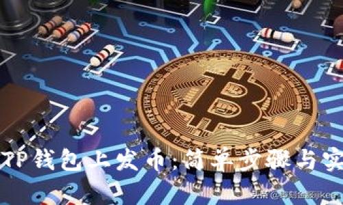 如何在TP钱包上发币：简单步骤与实用指南