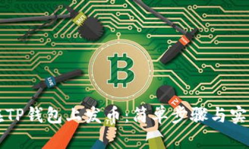 如何在TP钱包上发币：简单步骤与实用指南