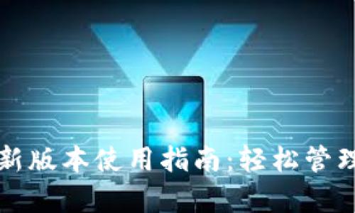 TP钱包安卓最新版本使用指南：轻松管理你的数字资产