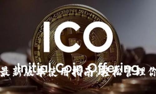TP钱包安卓最新版本使用指南：轻松管理你的数字资产