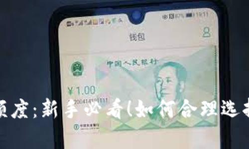 数字货币首单额度：新手必看！如何合理选择你的投资额度