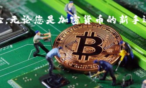 下载TP钱包后会变成什么样子？全方位解析您需了解的功能与体验

TP钱包, 钱包功能, 加密货币, 钱包使用体验/guanjianci

一、TP钱包简介
TP钱包，作为一款集多种数字资产管理功能于一体的钱包应用，近年来获得了越来越多用户的关注。与传统钱包不同，TP钱包旨在为用户提供一个安全、便捷的数字货币交易平台。那么，下载TP钱包后，用户究竟能体验到怎样的功能和界面呢？本文将为您一一解答。

二、下载与安装
首先，用户可以通过TP钱包的官方网站或者应用商店（如Apple Store或Google Play）进行下载。下载过程通常比较简单，点击下载后，等待几分钟便可完成安装。安装完成后，打开应用，用户会发现这款钱包的界面设计，使用体验友好。

三、TP钱包的初始界面
打开TP钱包后，您会看到一个清新亮眼的用户界面。界面的主色调通常以深蓝或黑色为主，结合一些明亮的图标，给人一种现代化的感觉。初次使用时，系统会引导您进行账户注册或者导入已有的钱包，这时候用户需要准备一个安全的密码，并选择备份自己的私钥，这是保证您资产安全的关键步骤。

四、账户管理功能
TP钱包的账户管理模块十分强大，用户可以通过简单的操作实现资产的查看、转账和接收。在主界面，用户可以一目了然地看到自己各类数字货币的余额。当您想要进行转账时，只需输入对方的地址和金额，再确认后即可完成交易。这种操作方式简单明了，非常适合新手用户。

五、数字货币的多样性
作为一个支持多种数字货币的钱包，TP钱包允许用户管理比特币、以太坊、EOS等主流数字货币及其衍生代币。这个功能让用户不再需要下载多个钱包来管理不同的资产，极大地提升了用户的使用便利性。

六、交易记录与安全性
TP钱包还提供详细的交易记录功能，用户可以随时查看历史交易情况，这对于监督自己的资产非常有帮助。此外，TP钱包在安全性方面同样下了功夫，通过多重安全机制保障用户的资金安全，例如密码保护、私钥备份等措施，确保用户的数字资产不受威胁。

七、用户社区与客服支持
除了钱包的基本功能，TP钱包还注重用户体验，建立了活跃的用户社区，方便用户在使用过程中遇到疑问时进行交流。同时，TP钱包提供快速的客服支持，用户可以通过应用内直接联系客服获得及时帮助。

八、总结
总的来说，TP钱包以其清晰的界面设计、强大的账户管理功能以及对多种数字货币的支持，为用户提供了非常便捷的数字资产管理体验。无论您是加密货币的新手还是资深玩家，TP钱包都能满足您的需求。希望这篇文章能帮助您更好地了解TP钱包以及它所带来的便利。快来下载体验吧！

---

以上是根据您的需求构建的、关键词及文章大纲。希望能够适合您的需求，内容丰富、结构清晰。