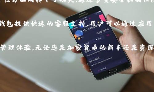 下载TP钱包后会变成什么样子？全方位解析您需了解的功能与体验

TP钱包, 钱包功能, 加密货币, 钱包使用体验/guanjianci

一、TP钱包简介
TP钱包，作为一款集多种数字资产管理功能于一体的钱包应用，近年来获得了越来越多用户的关注。与传统钱包不同，TP钱包旨在为用户提供一个安全、便捷的数字货币交易平台。那么，下载TP钱包后，用户究竟能体验到怎样的功能和界面呢？本文将为您一一解答。

二、下载与安装
首先，用户可以通过TP钱包的官方网站或者应用商店（如Apple Store或Google Play）进行下载。下载过程通常比较简单，点击下载后，等待几分钟便可完成安装。安装完成后，打开应用，用户会发现这款钱包的界面设计，使用体验友好。

三、TP钱包的初始界面
打开TP钱包后，您会看到一个清新亮眼的用户界面。界面的主色调通常以深蓝或黑色为主，结合一些明亮的图标，给人一种现代化的感觉。初次使用时，系统会引导您进行账户注册或者导入已有的钱包，这时候用户需要准备一个安全的密码，并选择备份自己的私钥，这是保证您资产安全的关键步骤。

四、账户管理功能
TP钱包的账户管理模块十分强大，用户可以通过简单的操作实现资产的查看、转账和接收。在主界面，用户可以一目了然地看到自己各类数字货币的余额。当您想要进行转账时，只需输入对方的地址和金额，再确认后即可完成交易。这种操作方式简单明了，非常适合新手用户。

五、数字货币的多样性
作为一个支持多种数字货币的钱包，TP钱包允许用户管理比特币、以太坊、EOS等主流数字货币及其衍生代币。这个功能让用户不再需要下载多个钱包来管理不同的资产，极大地提升了用户的使用便利性。

六、交易记录与安全性
TP钱包还提供详细的交易记录功能，用户可以随时查看历史交易情况，这对于监督自己的资产非常有帮助。此外，TP钱包在安全性方面同样下了功夫，通过多重安全机制保障用户的资金安全，例如密码保护、私钥备份等措施，确保用户的数字资产不受威胁。

七、用户社区与客服支持
除了钱包的基本功能，TP钱包还注重用户体验，建立了活跃的用户社区，方便用户在使用过程中遇到疑问时进行交流。同时，TP钱包提供快速的客服支持，用户可以通过应用内直接联系客服获得及时帮助。

八、总结
总的来说，TP钱包以其清晰的界面设计、强大的账户管理功能以及对多种数字货币的支持，为用户提供了非常便捷的数字资产管理体验。无论您是加密货币的新手还是资深玩家，TP钱包都能满足您的需求。希望这篇文章能帮助您更好地了解TP钱包以及它所带来的便利。快来下载体验吧！

---

以上是根据您的需求构建的、关键词及文章大纲。希望能够适合您的需求，内容丰富、结构清晰。