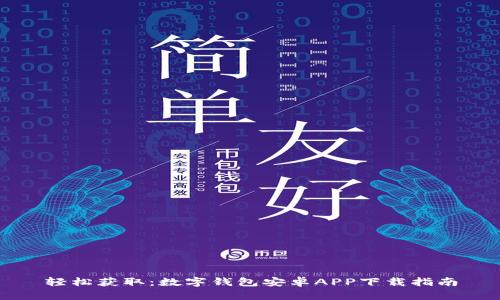 轻松获取：数字钱包安卓APP下载指南