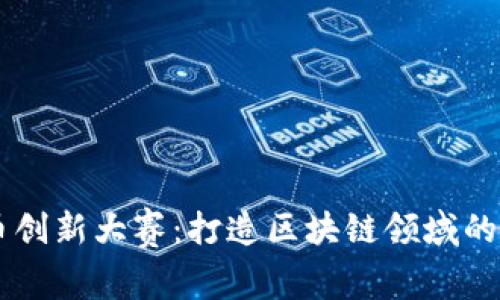 珠海数字货币创新大赛：打造区块链领域的创意孵化平台