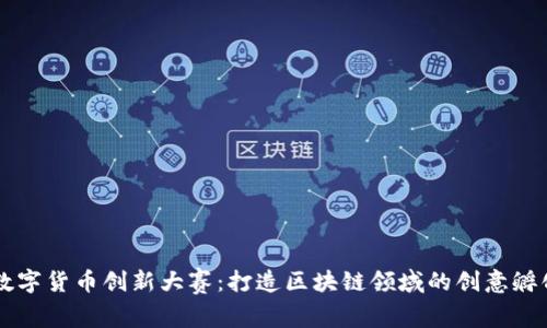 珠海数字货币创新大赛：打造区块链领域的创意孵化平台