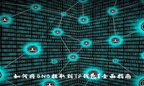 如何将BNB提取到TP钱包？全面指南