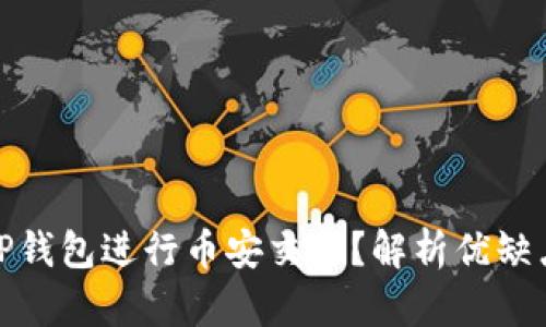 如何使用TP钱包进行币安交易？解析优缺点和安全性
